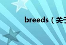 breeds（關(guān)于breeds的介紹）