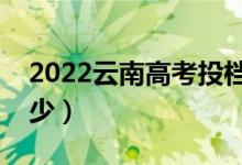 2022云南高考投檔規(guī)則是什么（投檔比例多少）