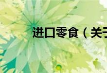 進(jìn)口零食（關(guān)于進(jìn)口零食的介紹）