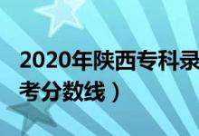 2020年陜西?？其浫》?jǐn)?shù)線（2020年陜西高考分?jǐn)?shù)線）
