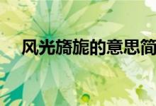 風(fēng)光旖旎的意思簡短（風(fēng)光旖旎的意思）