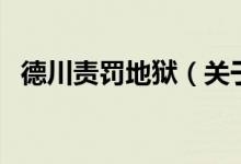德川責(zé)罰地獄（關(guān)于德川責(zé)罰地獄的介紹）