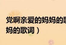 黨啊親愛的媽媽的歌詞和譜子（黨啊親愛的媽媽的歌詞）