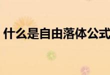 什么是自由落體公式（什么是自由落體運(yùn)動）