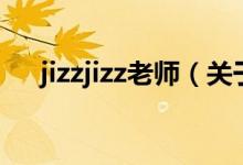 jizzjizz老師（關于jizzjizz老師的介紹）