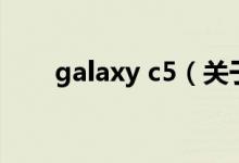 galaxy c5（關(guān)于galaxy c5的介紹）