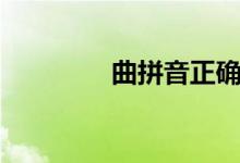 曲拼音正確發(fā)音（曲拼音）