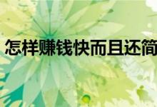 怎樣賺錢快而且還簡單又多（怎樣快速賺錢）