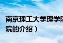 南京理工大學(xué)理學(xué)院（關(guān)于南京理工大學(xué)理學(xué)院的介紹）