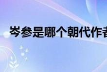 岑參是哪個朝代作者（岑參是哪個朝代的）