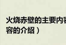 火燒赤壁的主要內容（關于火燒赤壁的主要內容的介紹）