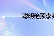 聰明絕頂李某人（聰明絕頂）