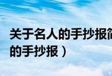 關(guān)于名人的手抄報(bào)簡(jiǎn)單又漂亮英語(yǔ)（關(guān)于名人的手抄報(bào)）