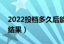 2022投檔多久后能知道是否被錄?。◣滋斐鼋Y(jié)果）