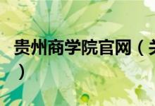 貴州商學院官網(wǎng)（關(guān)于貴州商學院官網(wǎng)的介紹）