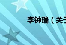 李鐘瑞（關于李鐘瑞的介紹）