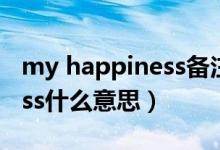 my happiness備注什么意思（my happiness什么意思）