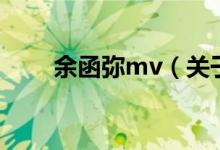 余函彌mv（關(guān)于余函彌mv的介紹）
