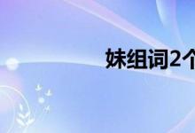 妹組詞2個字（妹組詞）