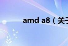 amd a8（關(guān)于amd a8的介紹）