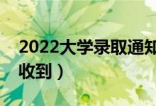 2022大學(xué)錄取通知書何時(shí)發(fā)放（什么時(shí)候能收到）