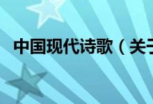 中國(guó)現(xiàn)代詩(shī)歌（關(guān)于中國(guó)現(xiàn)代詩(shī)歌的介紹）