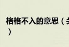格格不入的意思（關于格格不入的意思的介紹）
