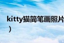 kitty貓簡(jiǎn)筆畫照片（kitty貓簡(jiǎn)筆畫圖片大全）