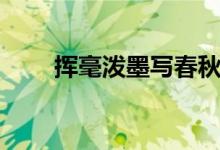 揮毫潑墨寫春秋下一句（揮毫潑墨）