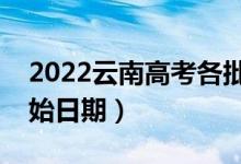 2022云南高考各批次哪天開始錄?。ㄤ浫￠_始日期）