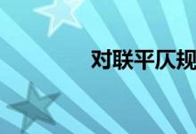 對聯(lián)平仄規(guī)則（對聯(lián)平仄）