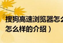 搜狗高速瀏覽器怎么樣（關于搜狗高速瀏覽器怎么樣的介紹）