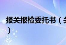 報關報檢委托書（關于報關報檢委托書的介紹）
