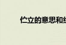 佇立的意思和組詞（佇立的意思）