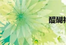 醍醐禪院（醍）