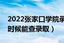2022張家口學(xué)院錄取時(shí)間及查詢?nèi)肟冢ㄊ裁磿r(shí)候能查錄?。?class=
