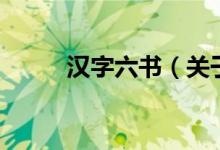 漢字六書（關(guān)于漢字六書的介紹）