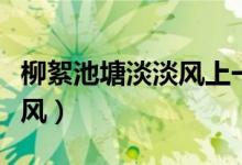 柳絮池塘淡淡風上一句是什么（柳絮池塘淡淡風）