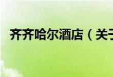 齊齊哈爾酒店（關(guān)于齊齊哈爾酒店的介紹）