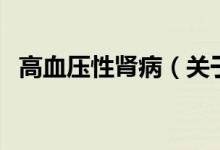 高血壓性腎病(關(guān)于高血壓性腎病的介紹)