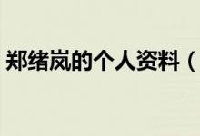 鄭緒嵐的個人資料（鄭緒嵐簡歷及個人資料）