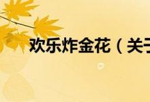 歡樂炸金花（關于歡樂炸金花的介紹）
