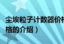 塵埃粒子計(jì)數(shù)器價(jià)格（關(guān)于塵埃粒子計(jì)數(shù)器價(jià)格的介紹）