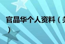 官晶華個(gè)人資料（關(guān)于官晶華個(gè)人資料的介紹）