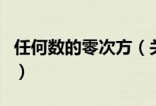 任何數(shù)的零次方（關(guān)于任何數(shù)的零次方的介紹）