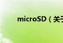 microSD（關(guān)于microSD的介紹）