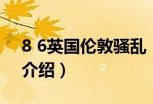 8 6英國倫敦騷亂（關(guān)于8 6英國倫敦騷亂的介紹）