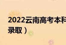 2022云南高考本科二批錄取時(shí)間（什么時(shí)候錄?。?class=