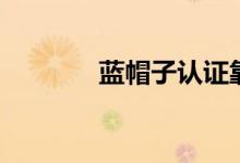 藍帽子認證靠譜嗎（藍帽子）