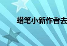 蠟筆小新作者去世（蠟筆小新作者）